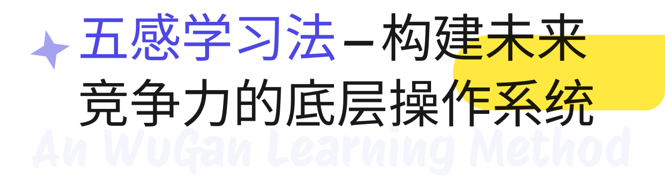 五感学习法